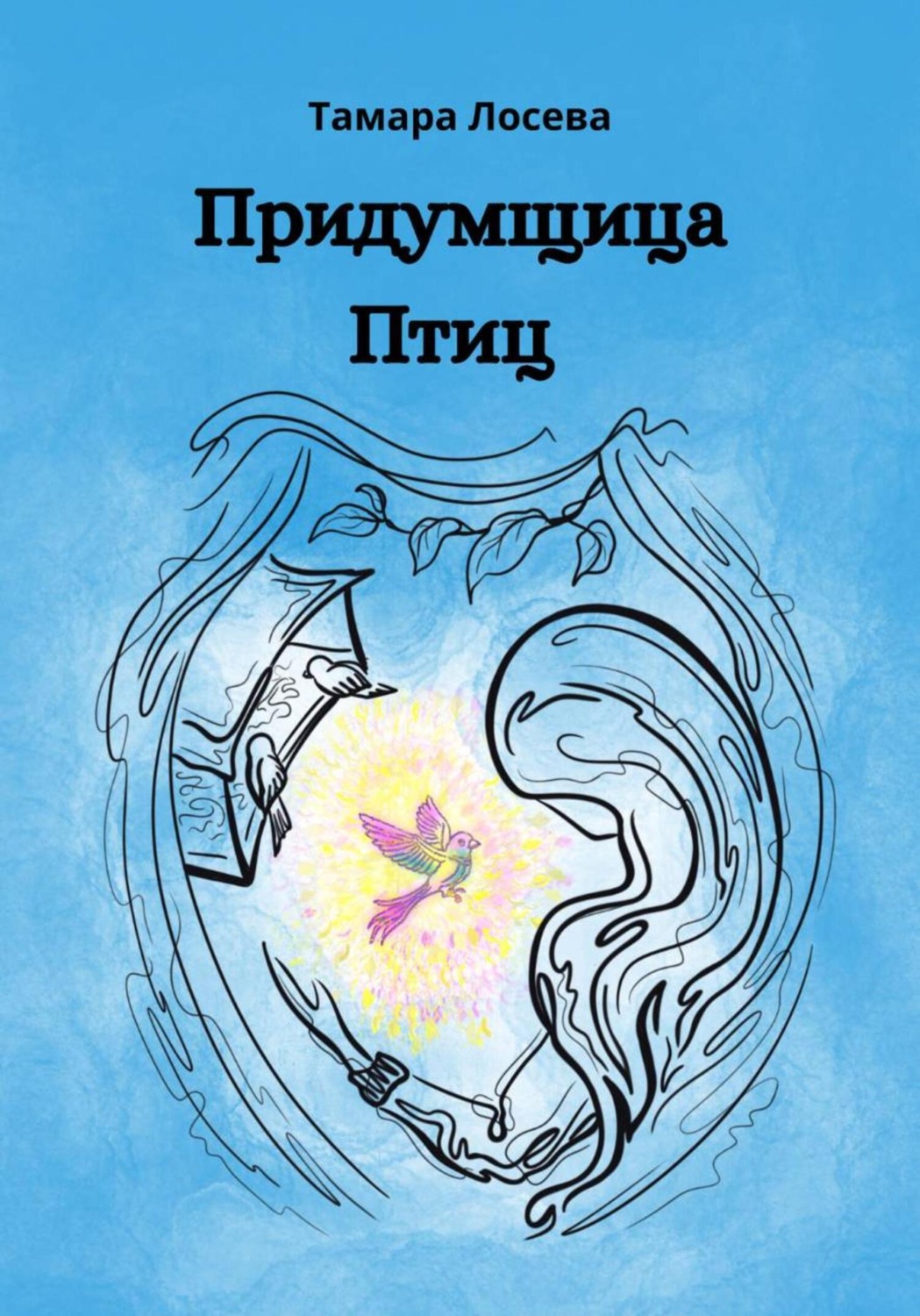 Обложка книги «Придумщица Птиц»