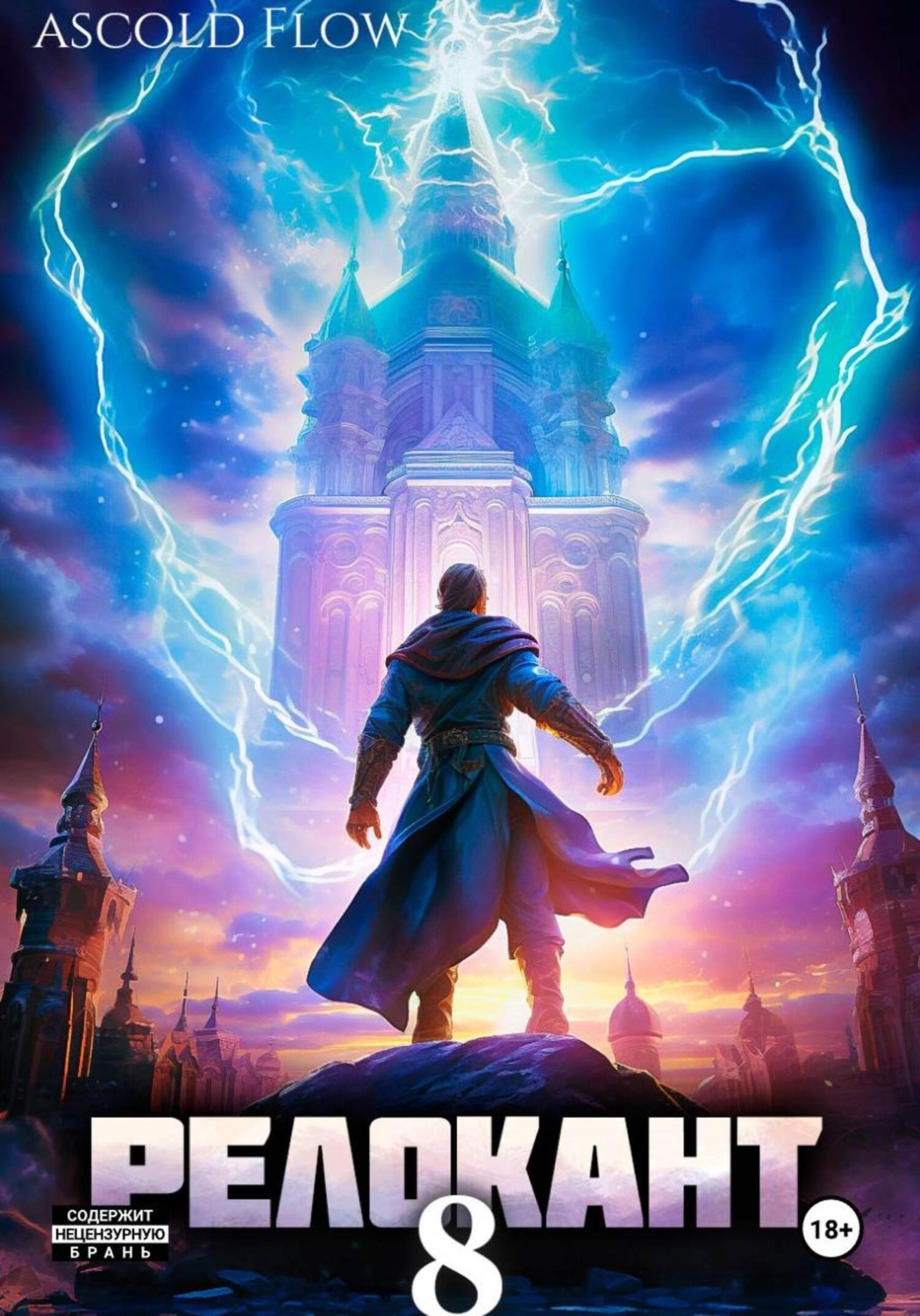 Обложка книги «#RealRPG. Релокант 8. Империум»