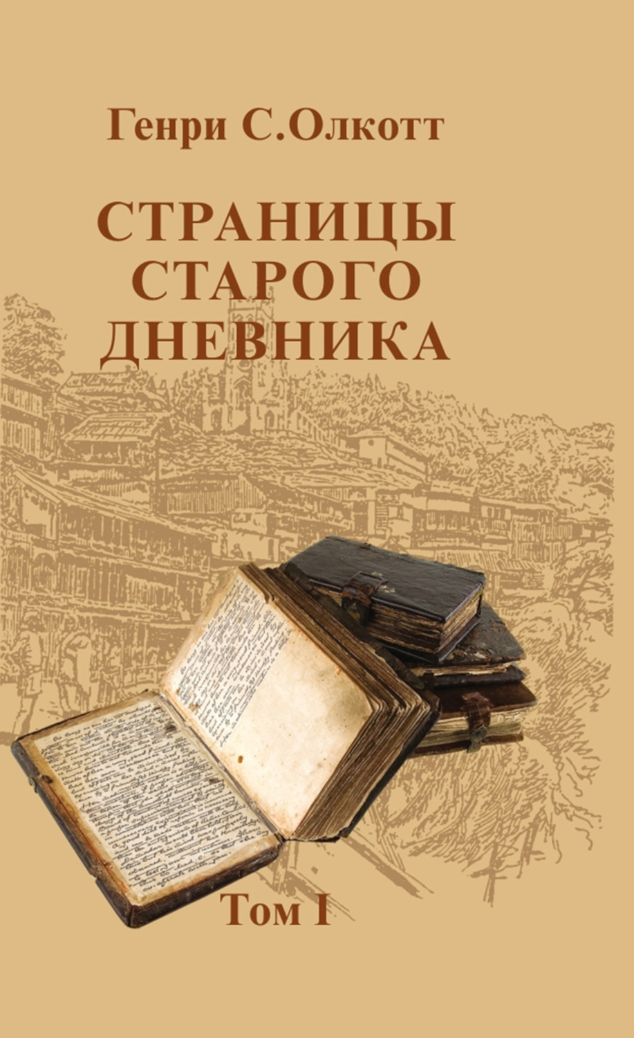 Обложка книги «Страницы старого дневника. Фрагменты (1874-1878). Т. I»