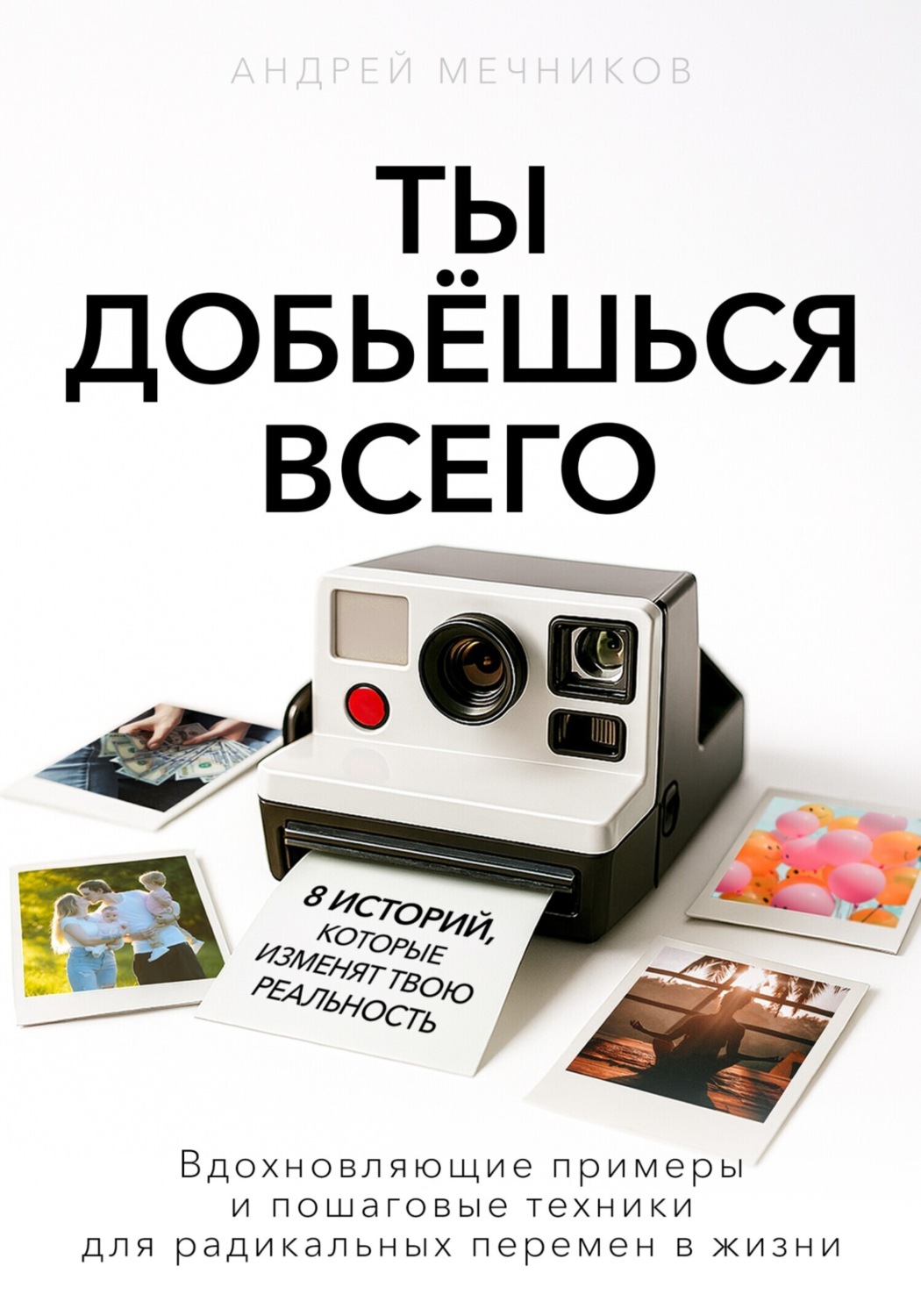 Обложка книги «Ты добьешься всего»
