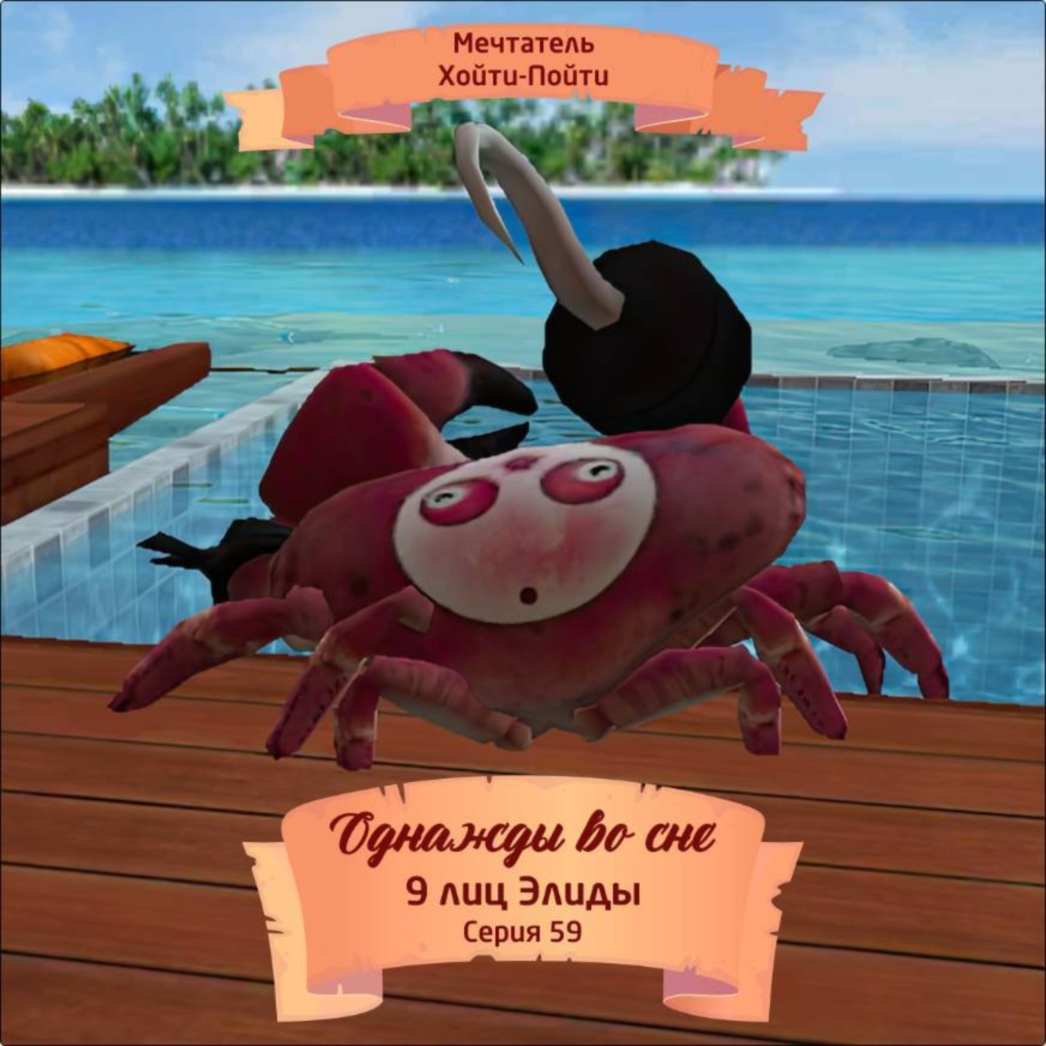 Обложка книги «Однажды во сне, 9 лиц Элиды, Серия 59»
