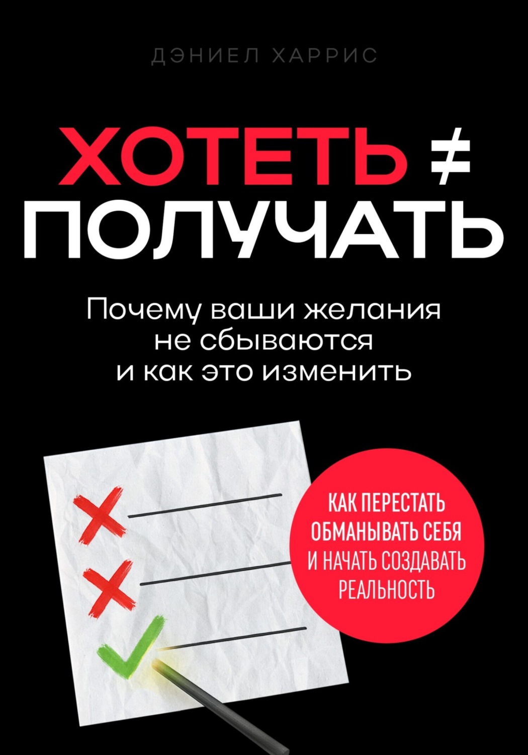 Обложка книги «Хотеть ≠ получать»