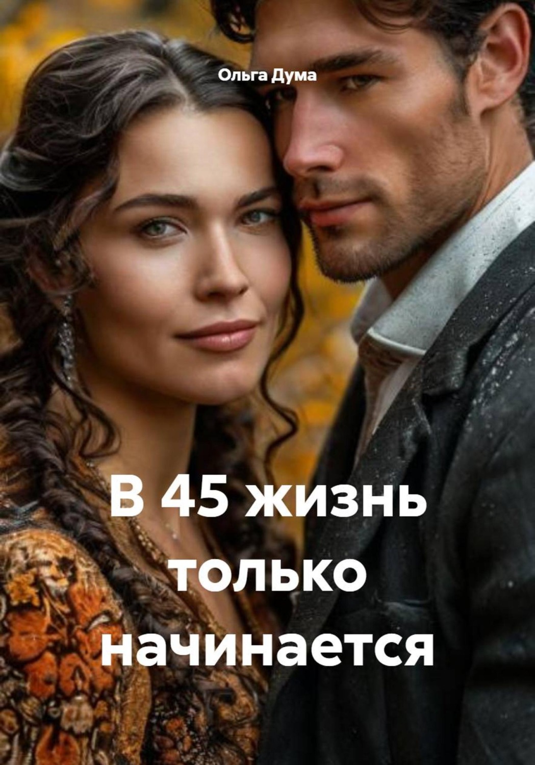Обложка книги «В 45 жизнь только начинается»