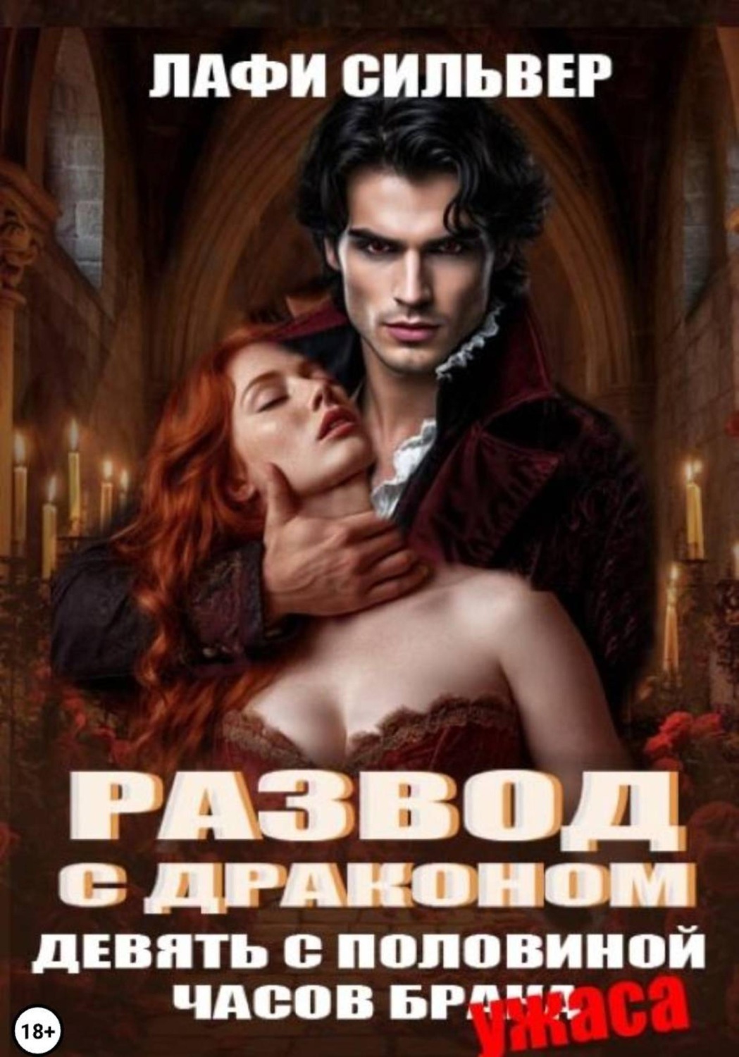 Обложка книги «Развод с Драконом. Девять с половиной часов брака (ужаса)»