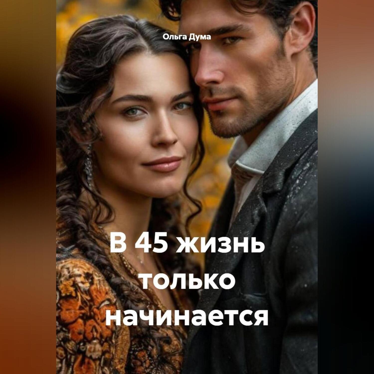 Обложка книги «В 45 жизнь только начинается»