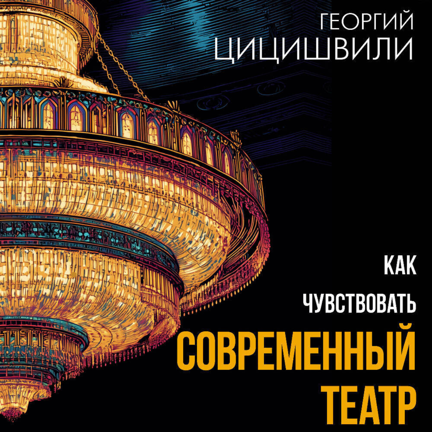Обложка книги «Как чувствовать современный театр»