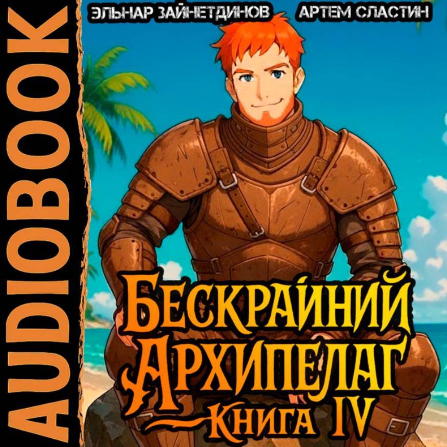 Обложка книги «Бескрайний Архипелаг. Книга IV»