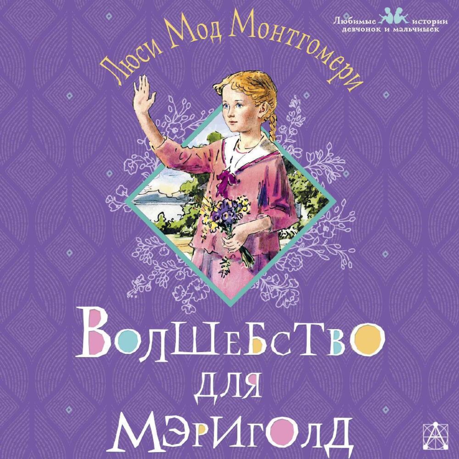 Обложка книги «Волшебство для Мэриголд»