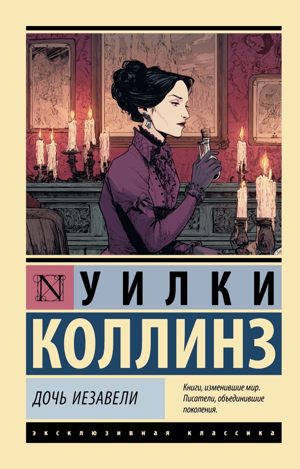 Обложка книги «Дочь Иезавели»
