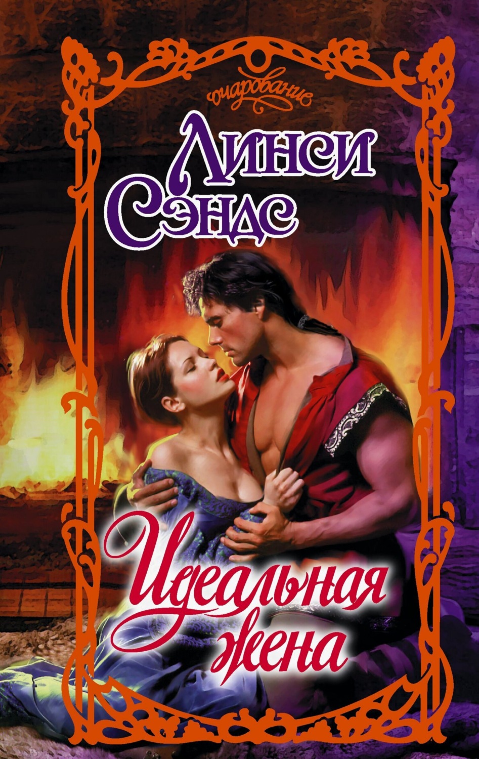 Обложка книги «Идеальная жена»