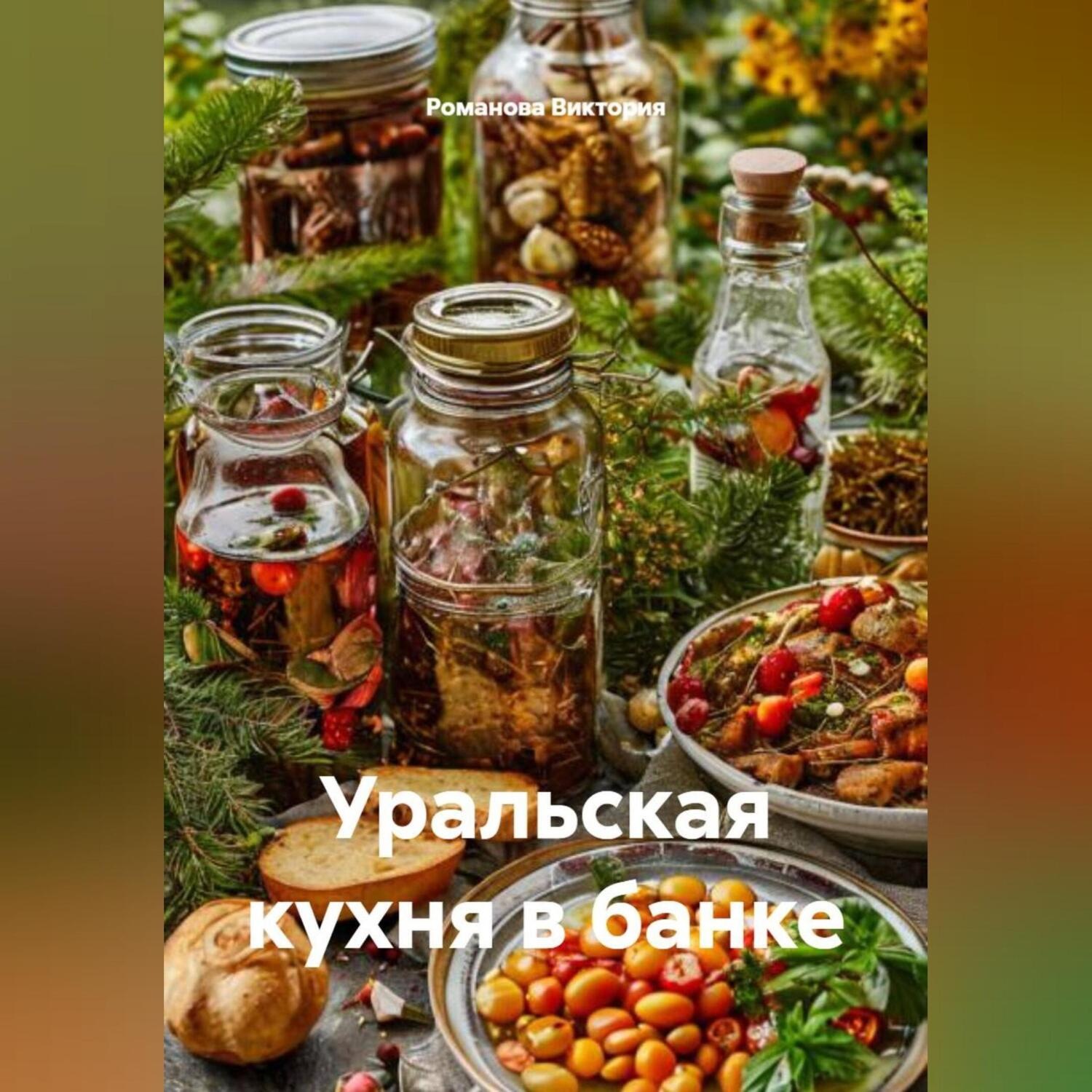 Обложка книги «Уральская кухня в банке»