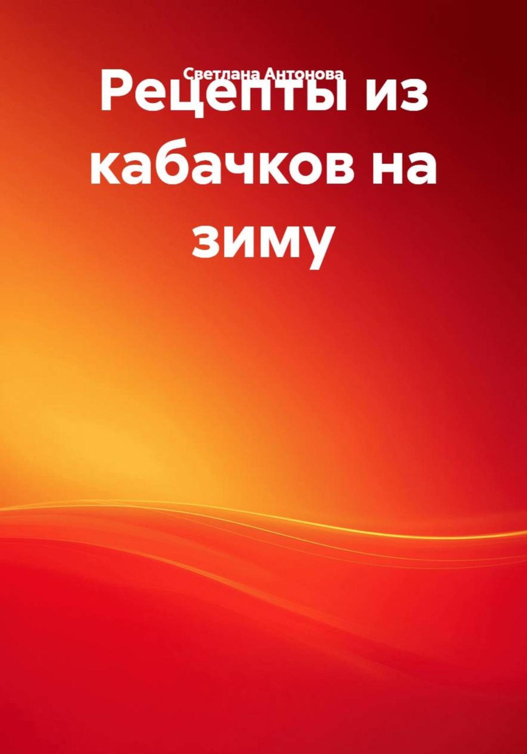 Обложка книги «Рецепты из кабачков на зиму»