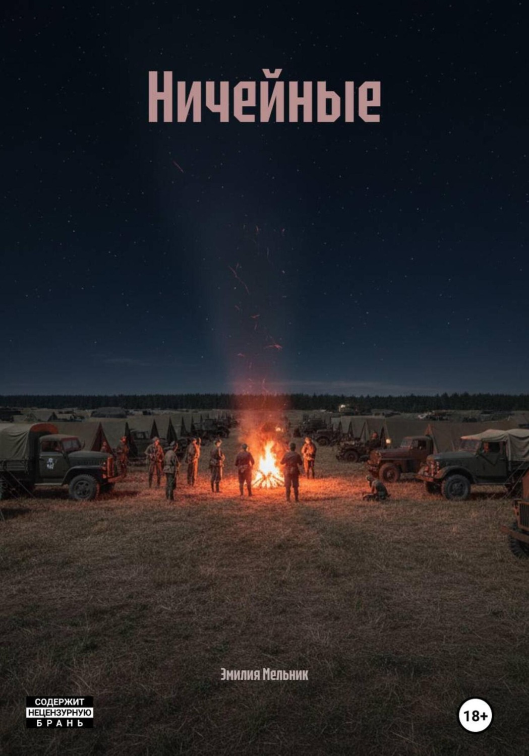 Обложка книги «Ничейные»