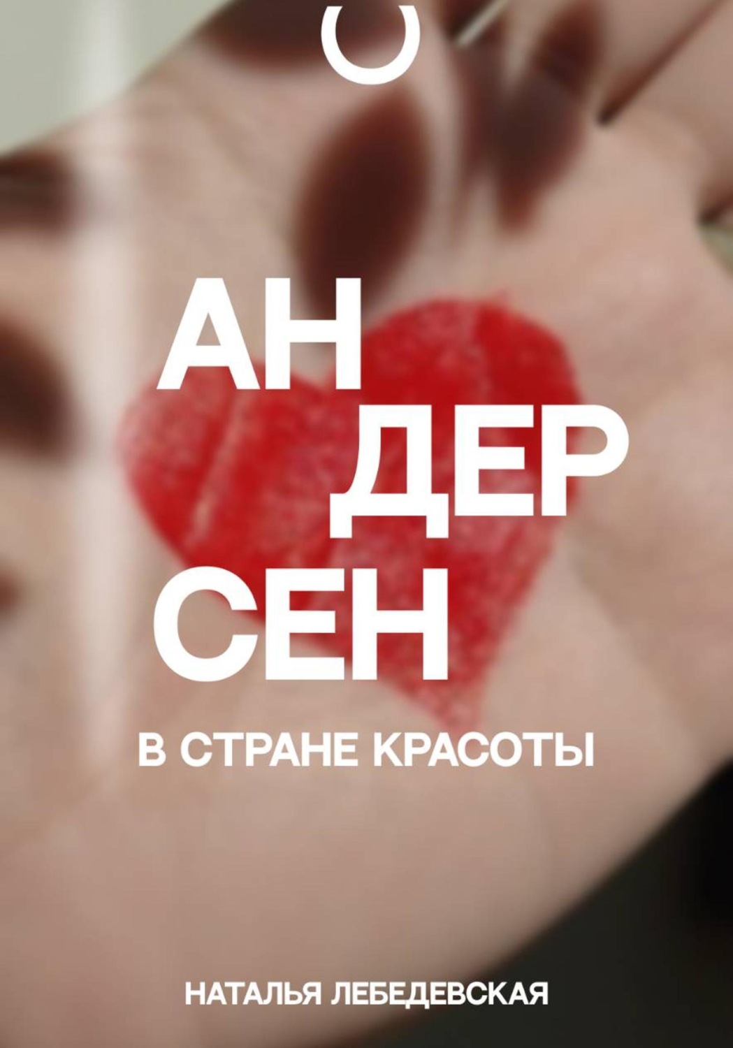 Обложка книги «Андерсен в стране красоты»