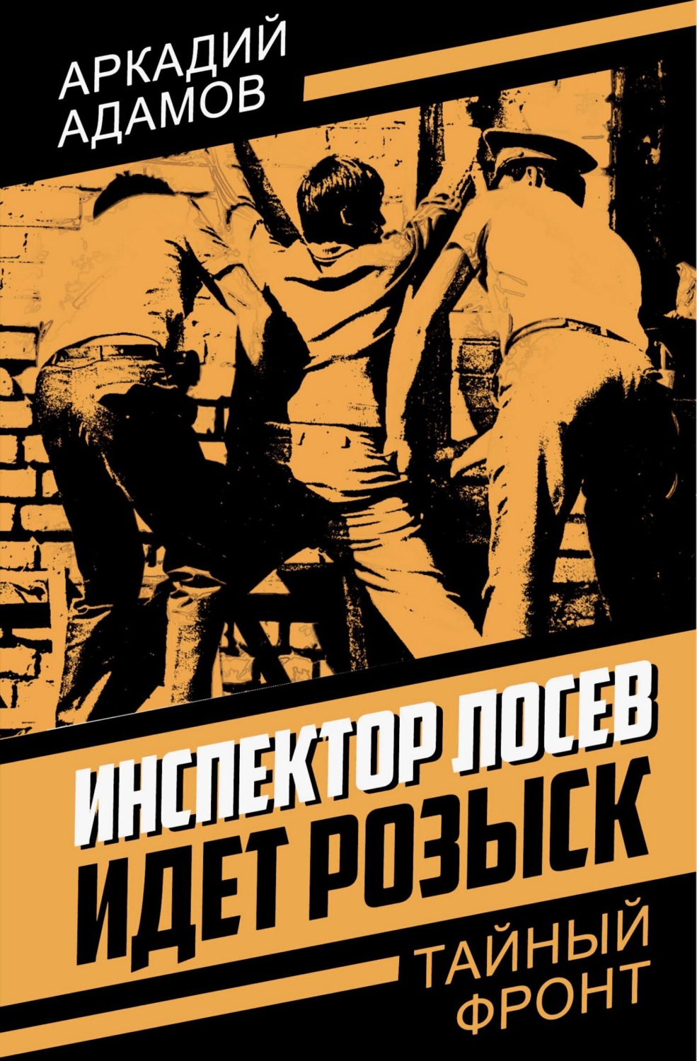 Обложка книги «Инспектор Лосев. Идет розыск»