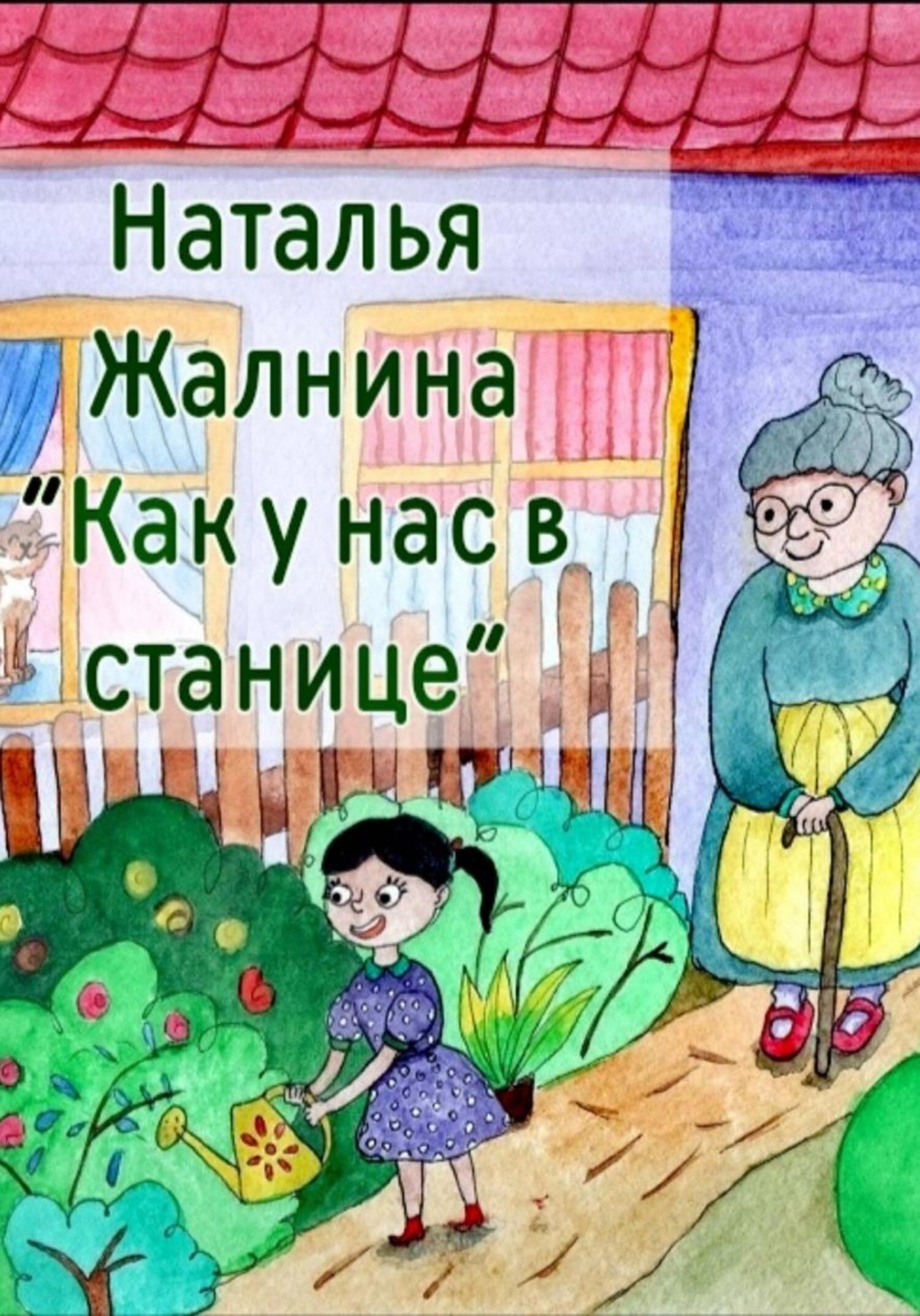 Обложка книги «Как у нас в станице»