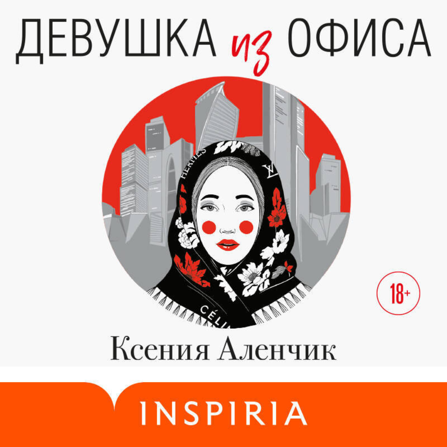 Обложка книги «Девушка из офиса»