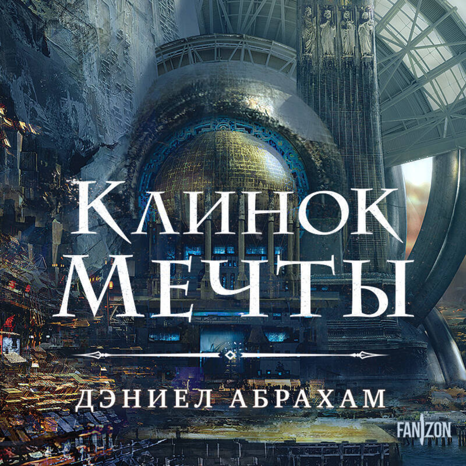 Обложка книги «Клинок мечты»