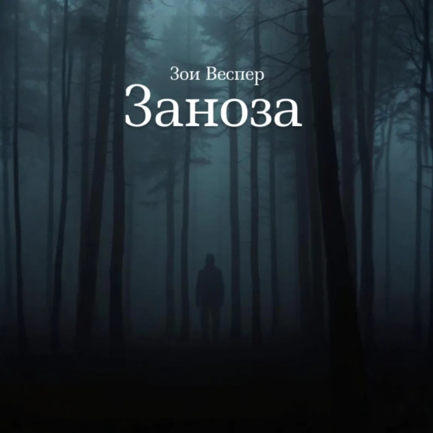 Обложка книги «Заноза»