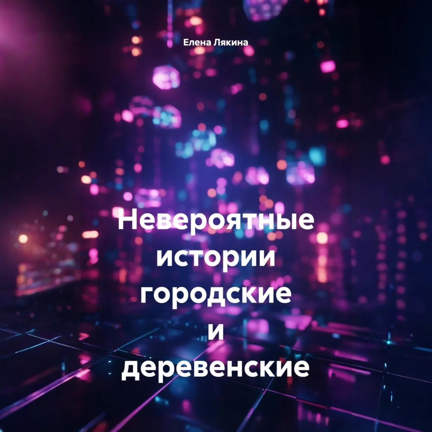 Обложка книги «Невероятные истории городские и деревенские»