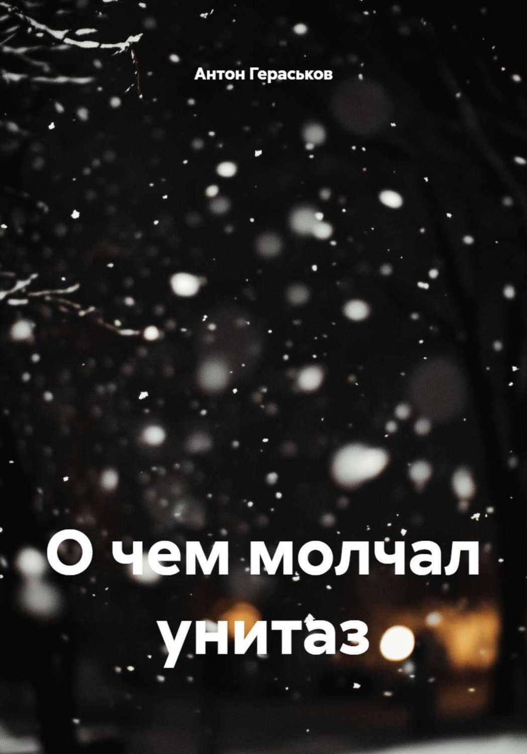 Обложка книги «О чем молчал унитаз»