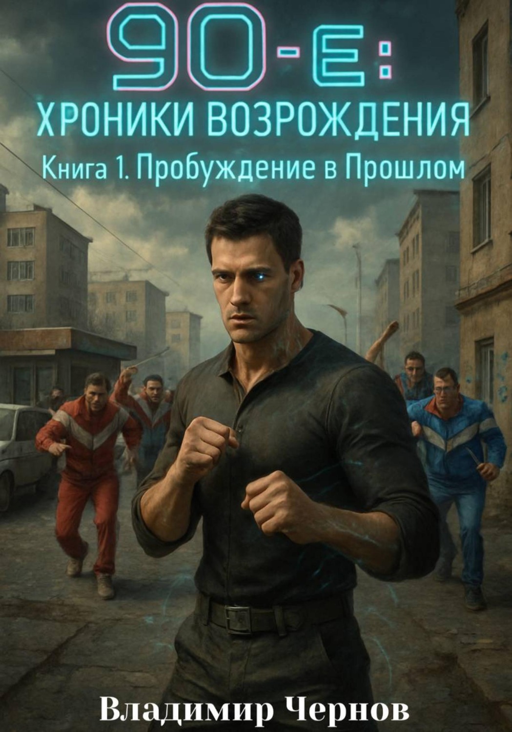 Обложка книги «90-е. Хроники возрождения. Книга 1. Пробуждение в Прошлом»