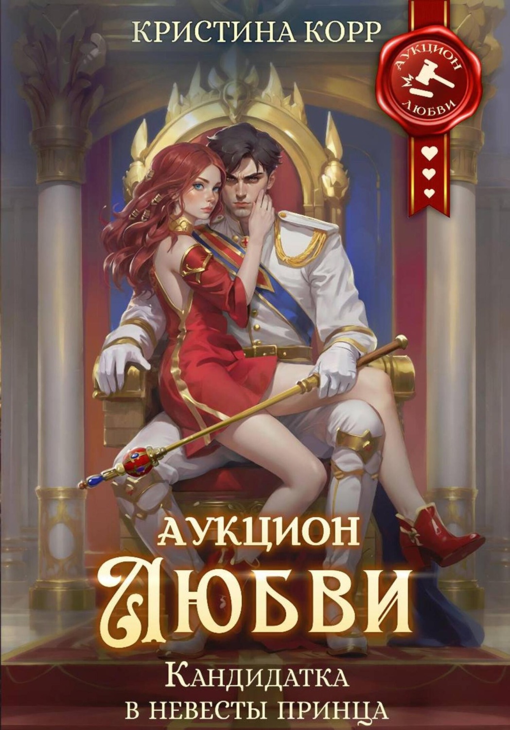 Обложка книги «Аукцион любви. Кандидатка в невесты принца»