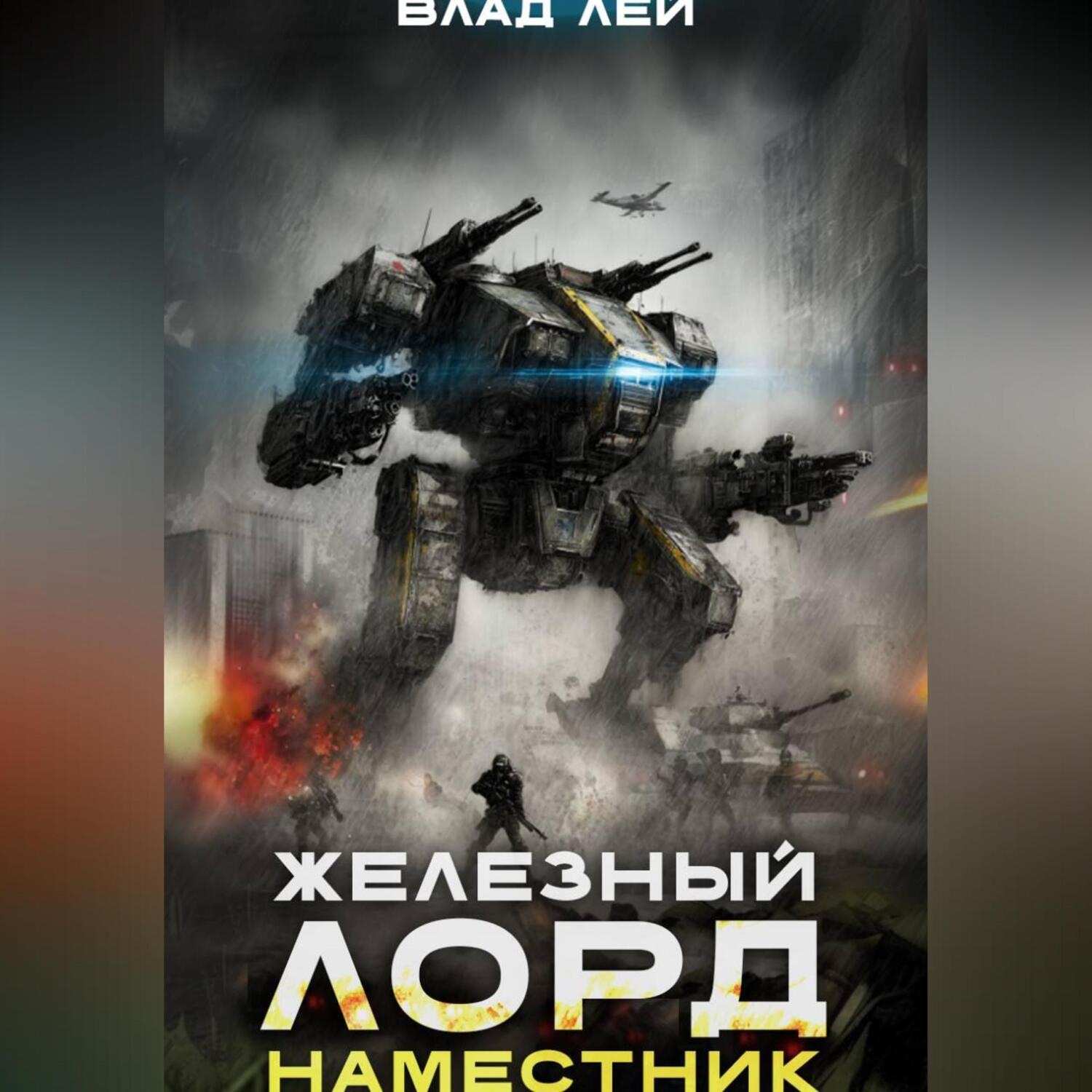 Обложка книги «Железный Лорд 2. Наместник»
