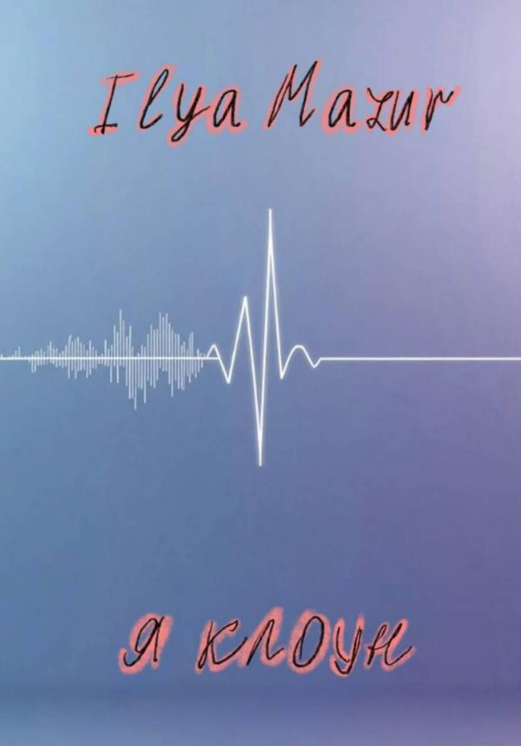Обложка книги «Я клоун»
