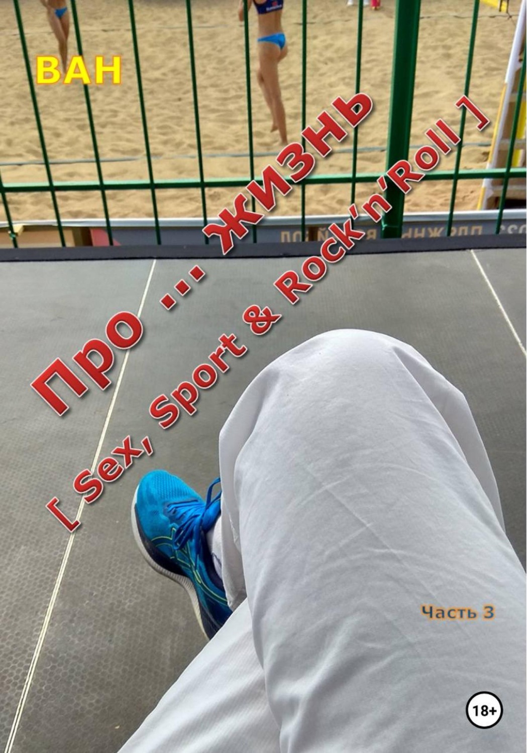 Обложка книги «Про ... жизнь [sex, sport&rock'n'roll] - часть 3»