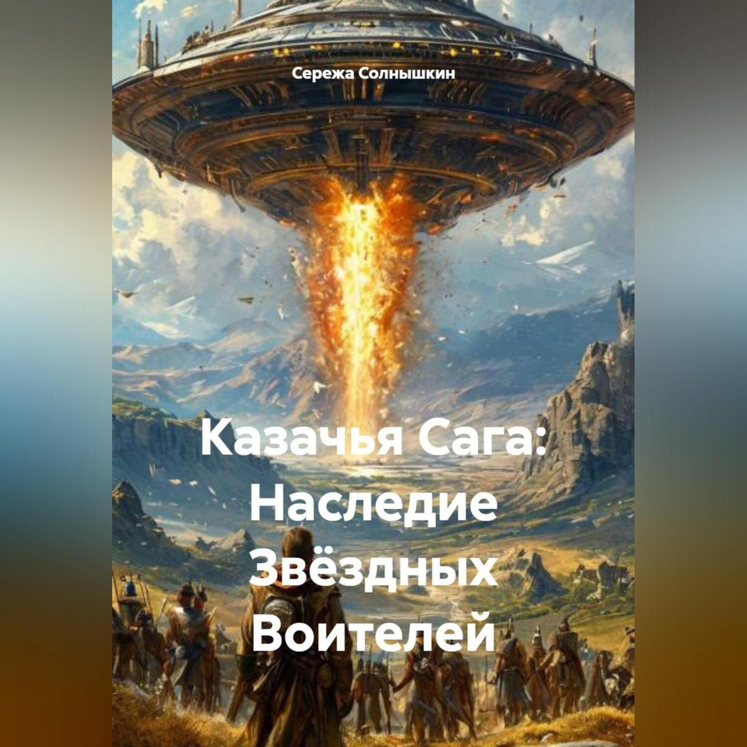 Обложка книги «Казачья Сага: Наследие Звёздных Воителей»