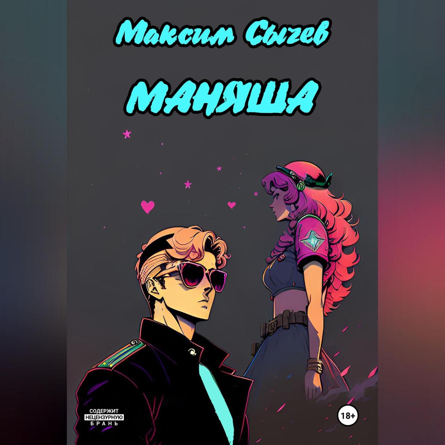 Обложка книги «Маняша»