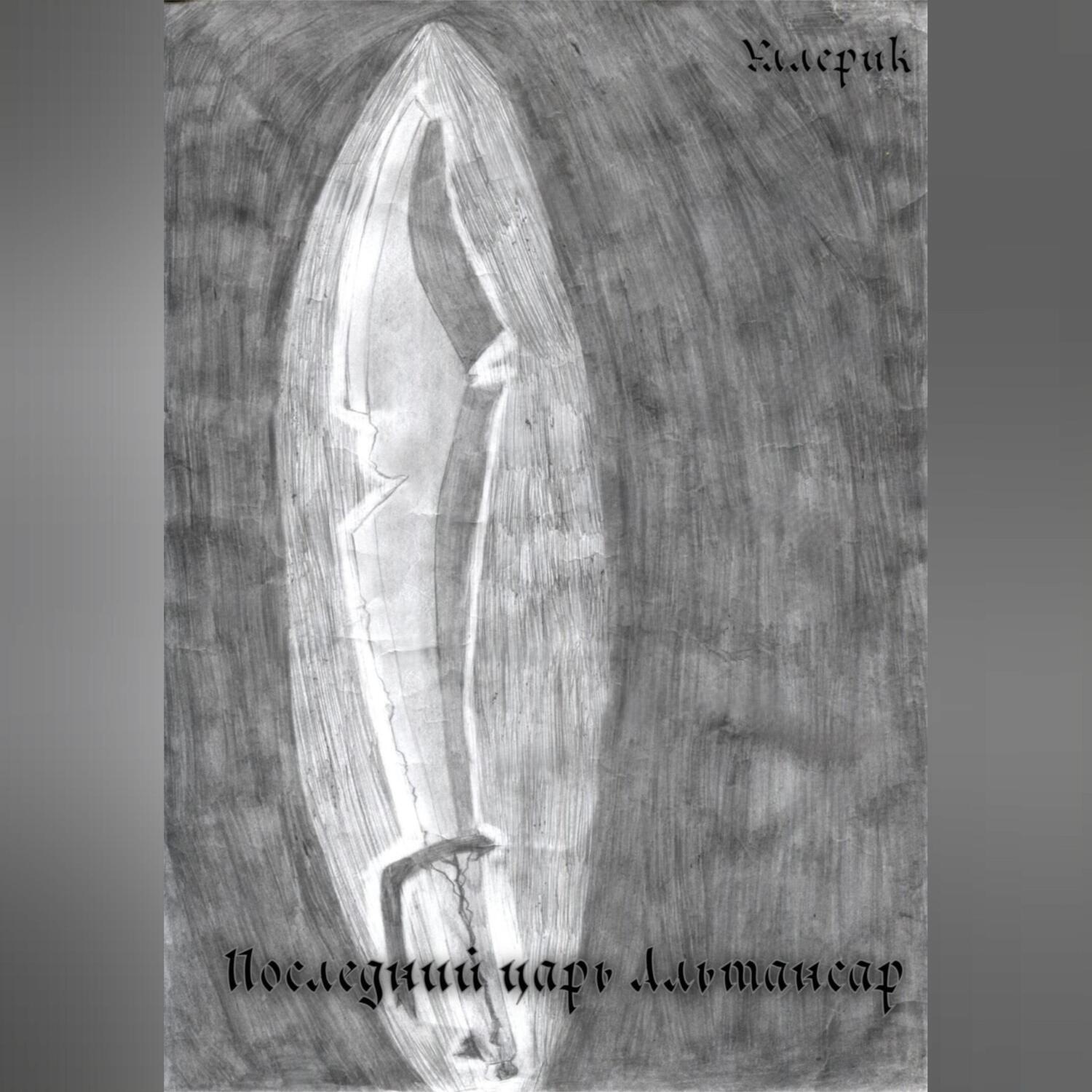Обложка книги «Последний царь Альтансар»
