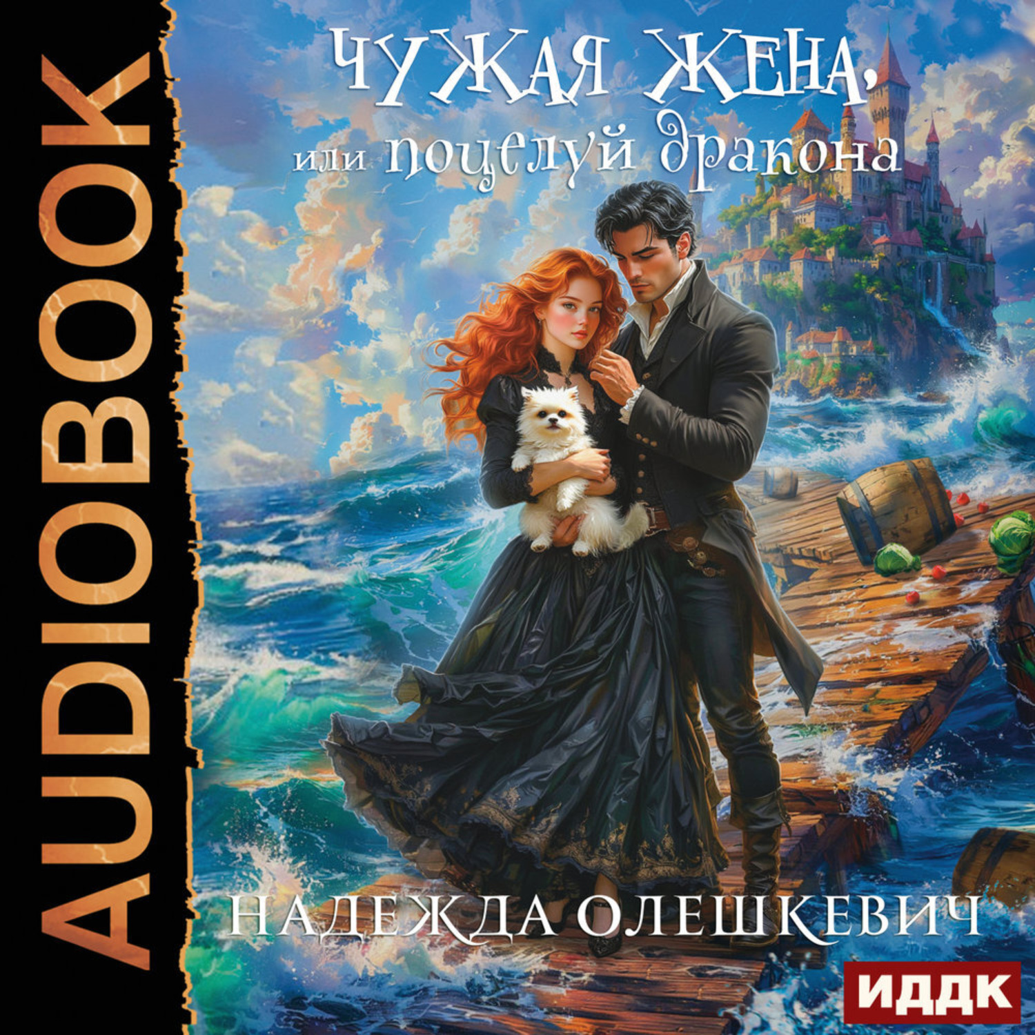 Обложка книги «Чужая жена, или Поцелуй дракона. Книга 2»