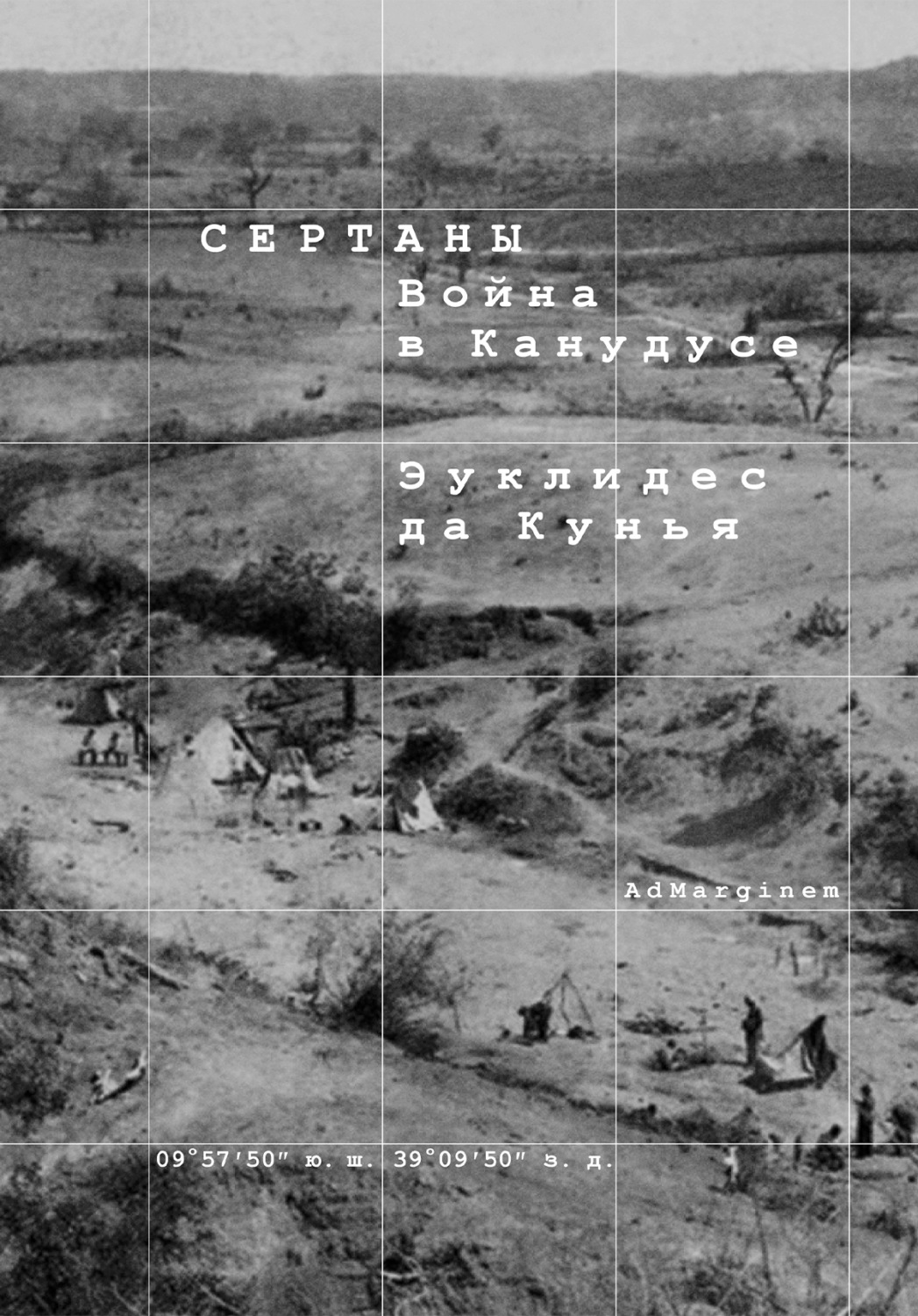 Обложка книги «Сертаны. Война в Канудусе»