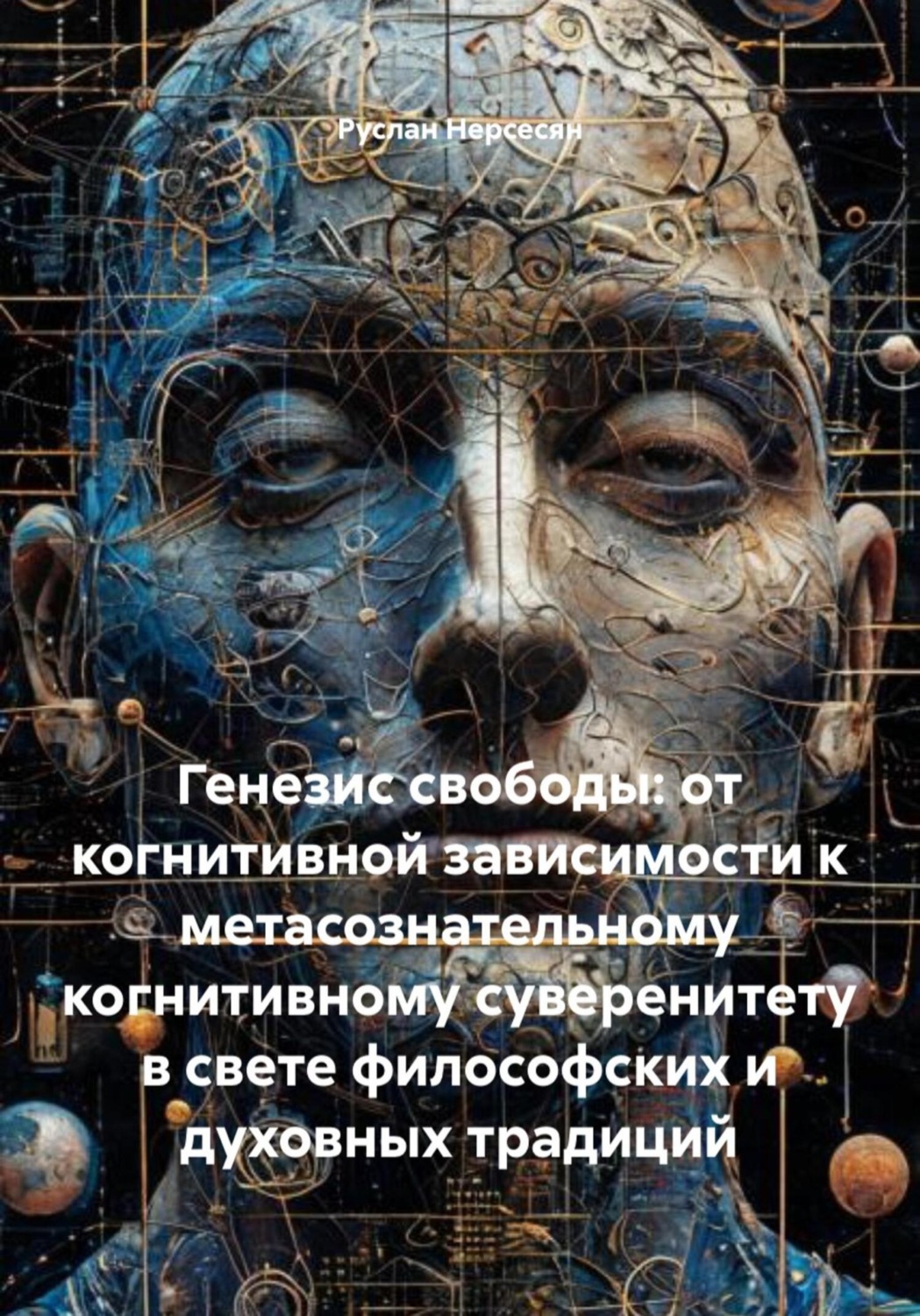 Обложка книги «Генезис свободы: от когнитивной зависимости к метасознательному когнитивному суверенитету в свете философских и духовных традиций»