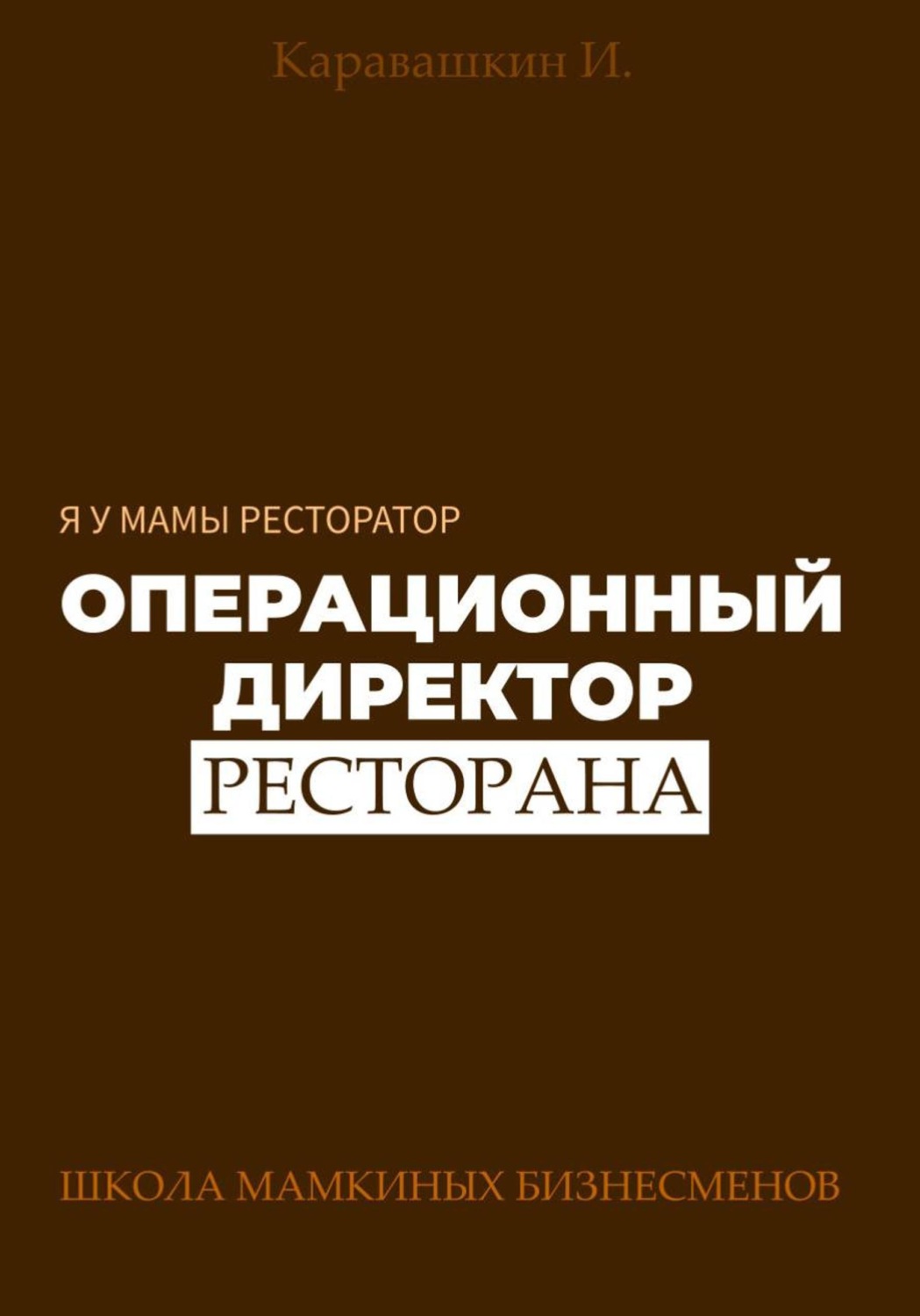 Обложка книги «Я у мамы ресторатор: Операционный Директор ресторана»