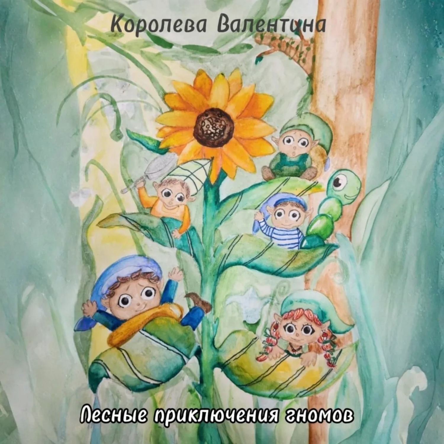 Обложка книги «Лесные приключения гномов»