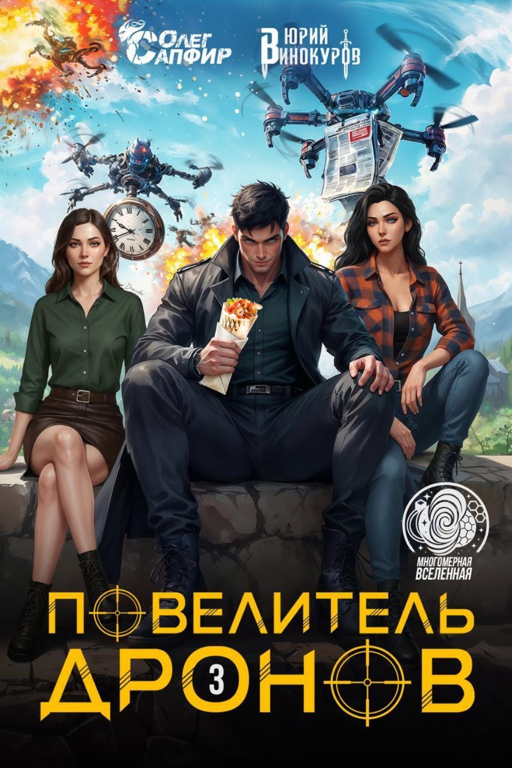 Обложка книги «Повелитель дронов – 3»
