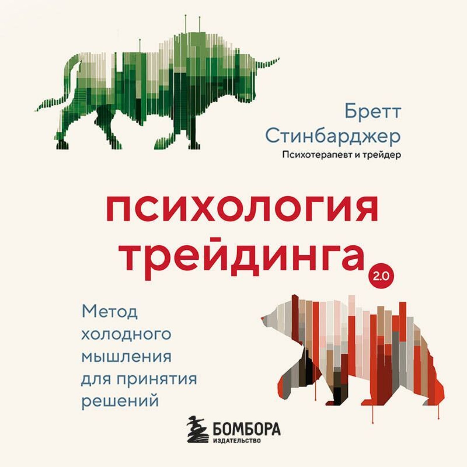 Обложка книги «Психология трейдинга. Метод холодного мышления для принятия решений»
