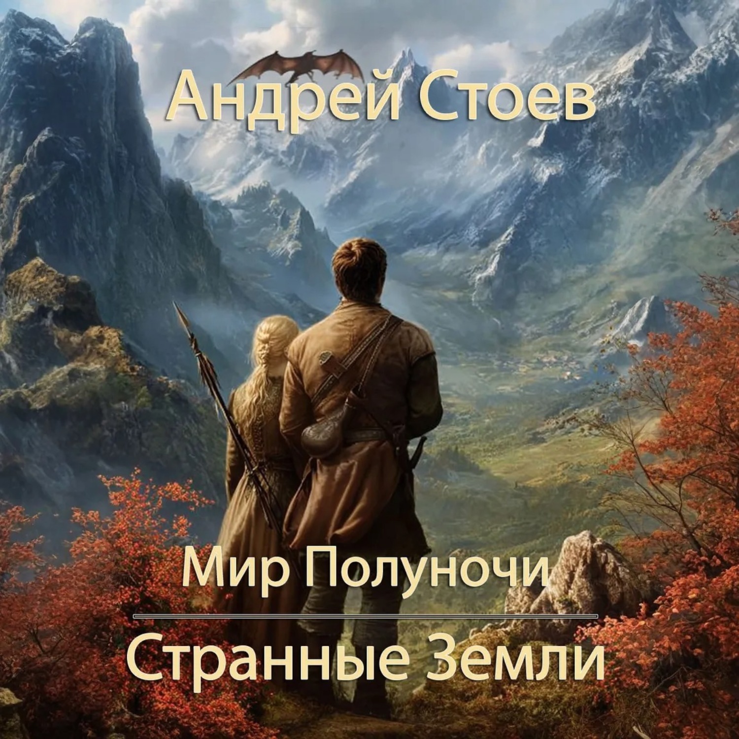 Обложка книги «Странные земли»