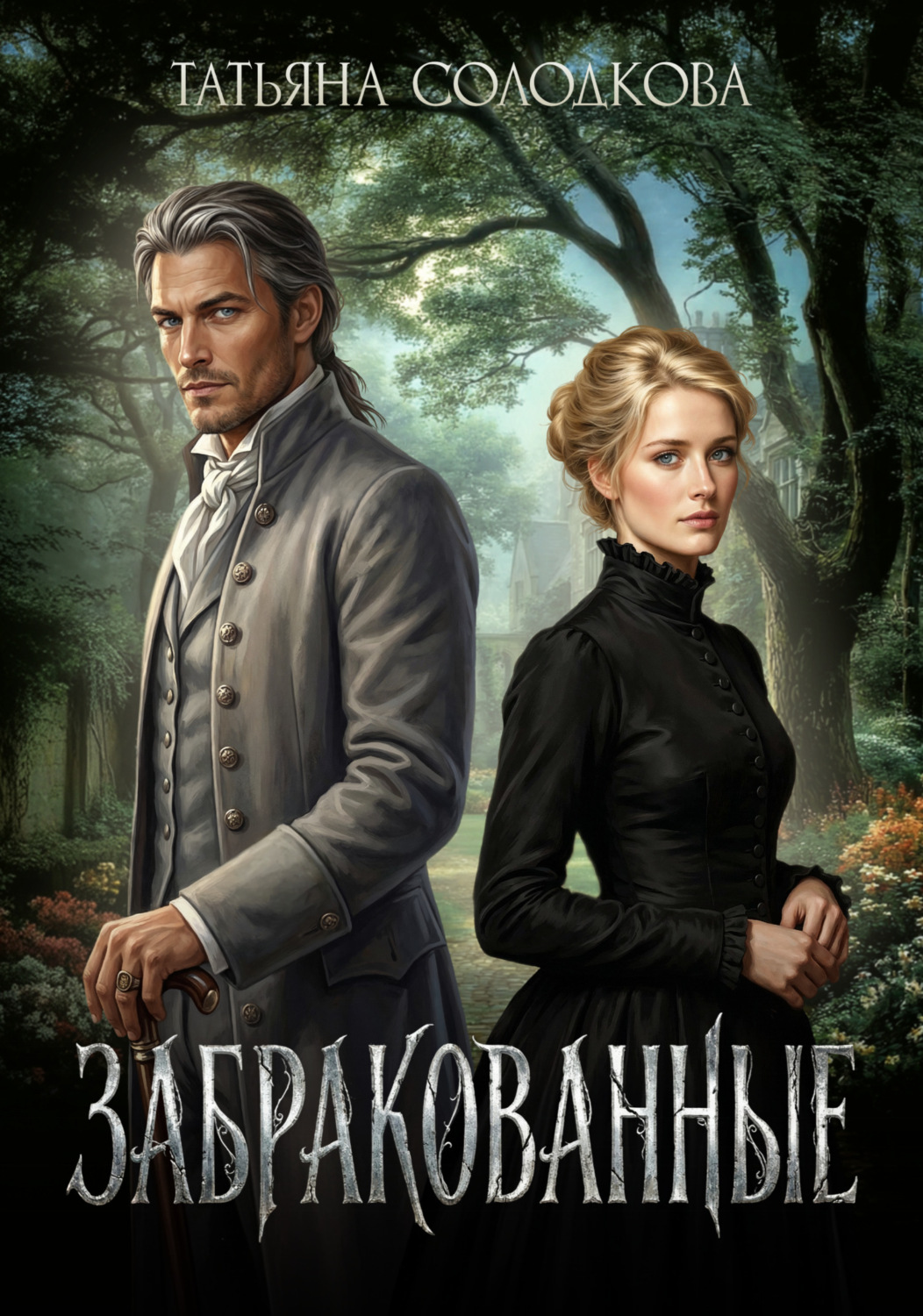 Обложка книги «Забракованные»