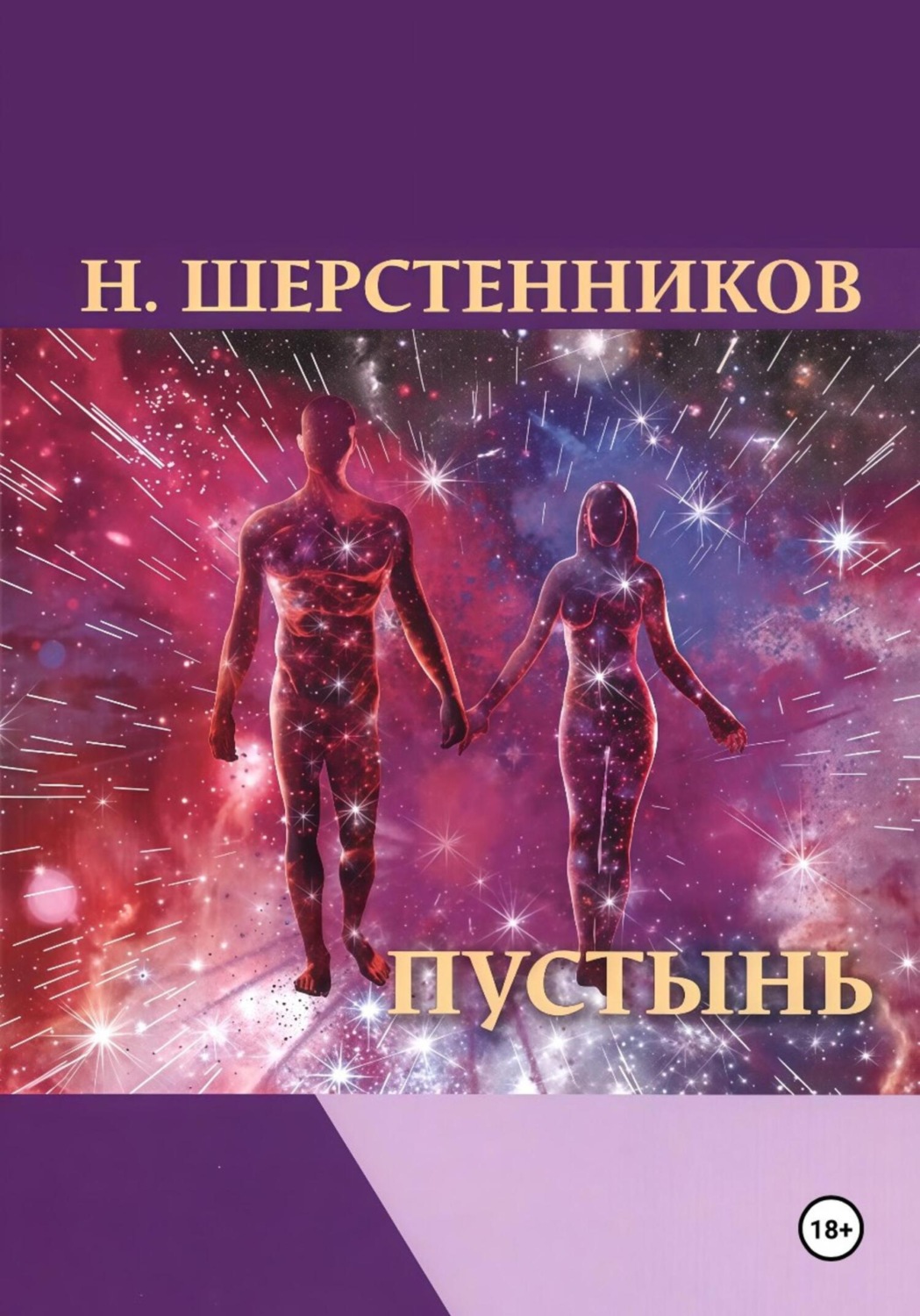 Обложка книги «Пустынь»