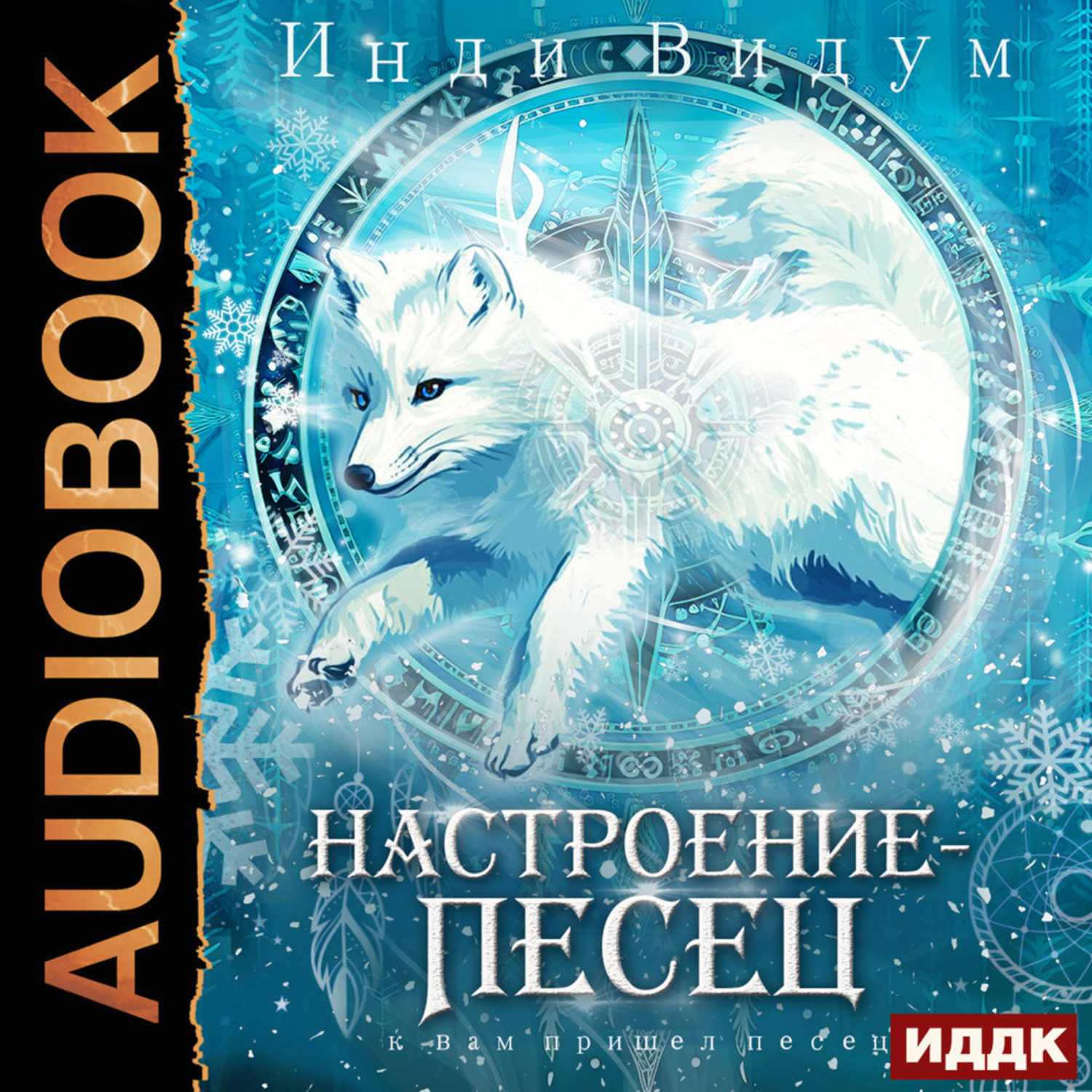 Обложка книги «Под знаком Песца. Книга 7. Настроение – Песец»