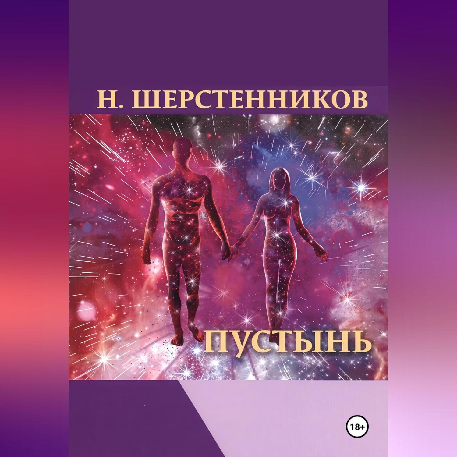 Обложка книги «Пустынь»