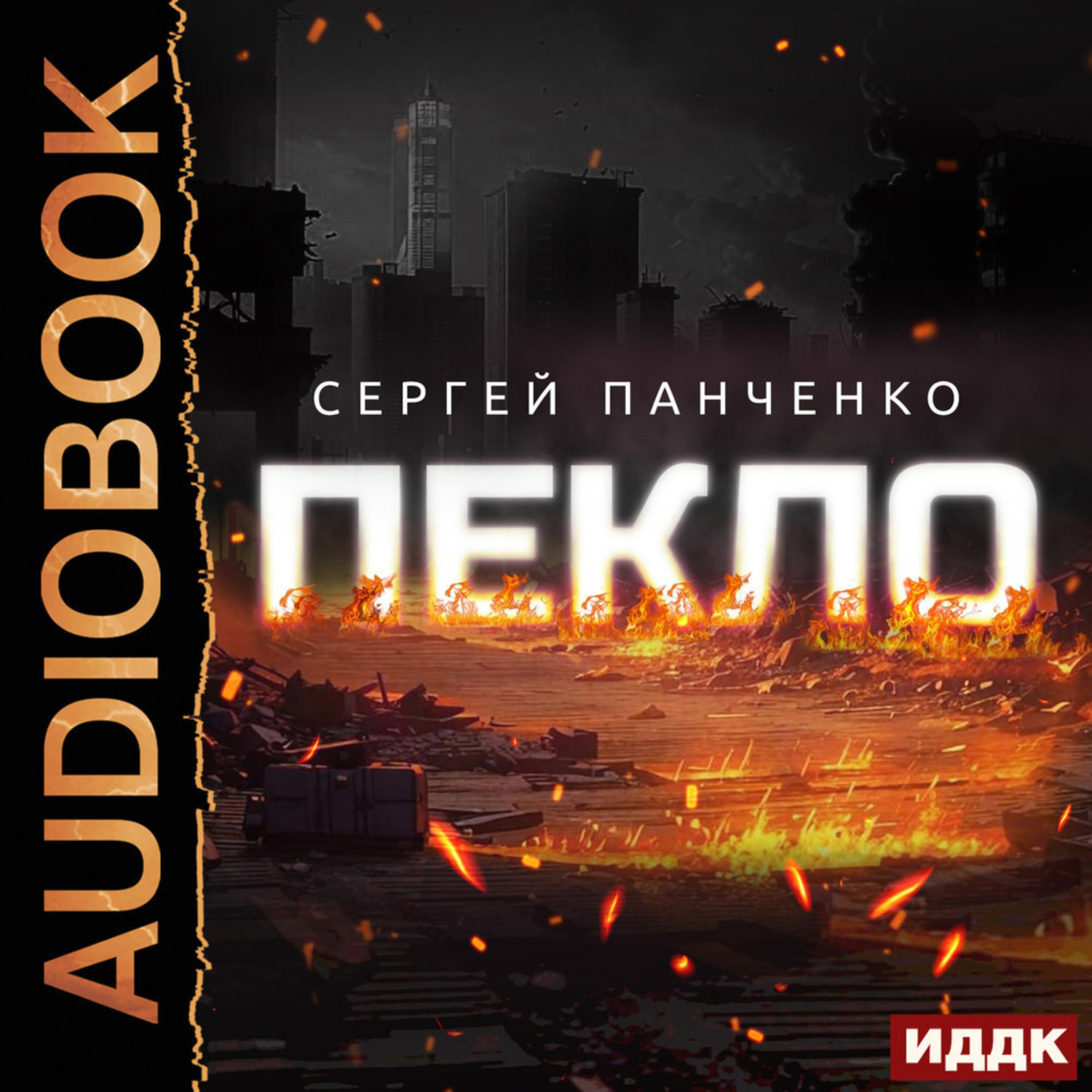 Обложка книги «Пекло. Книга 1»