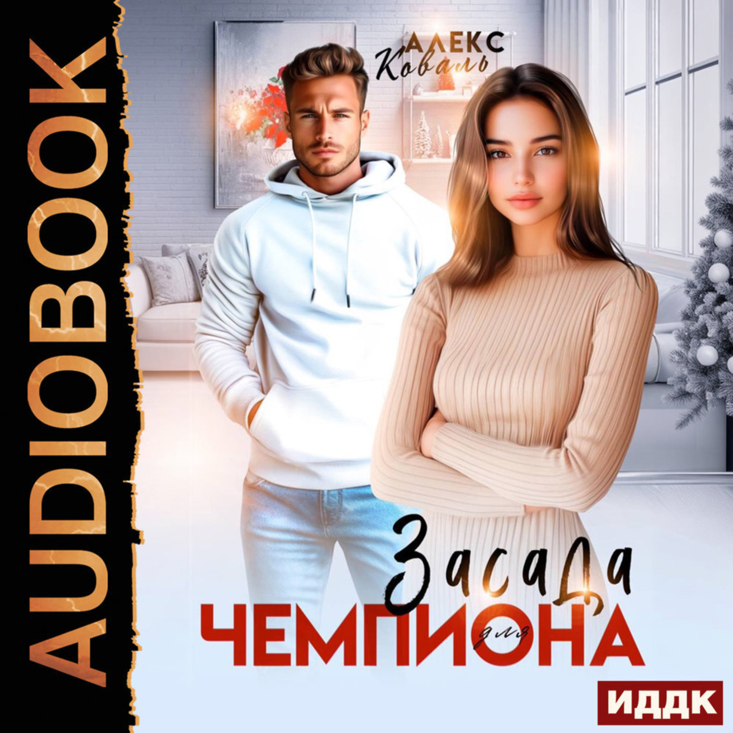 Обложка книги «Засада для чемпиона»