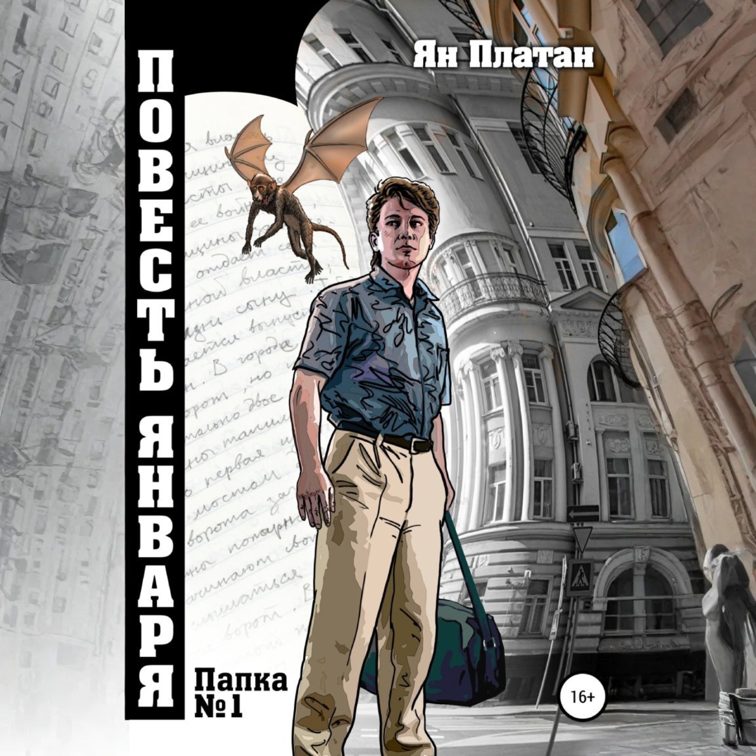 Обложка книги «Повесть Января»