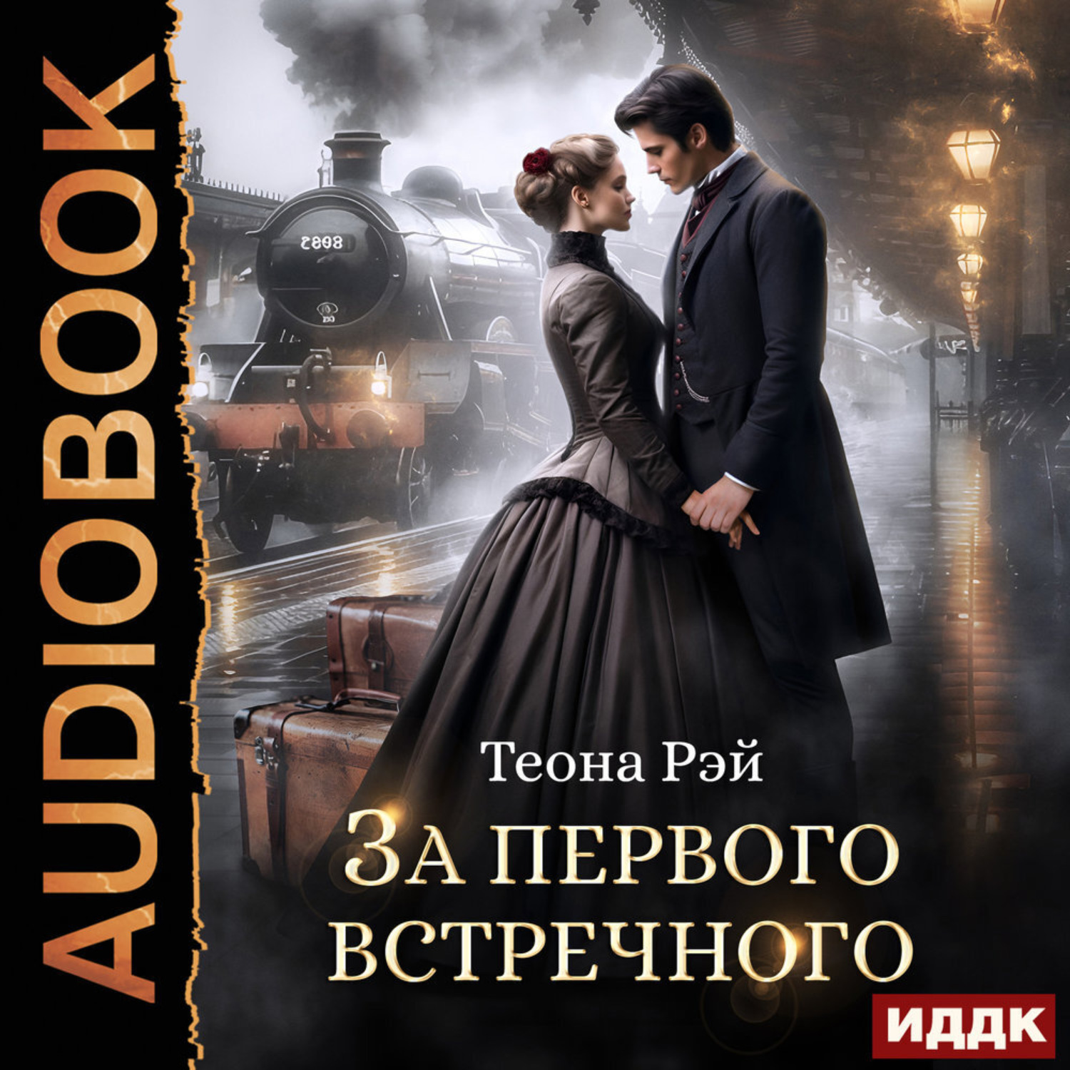 Обложка книги «За первого встречного»