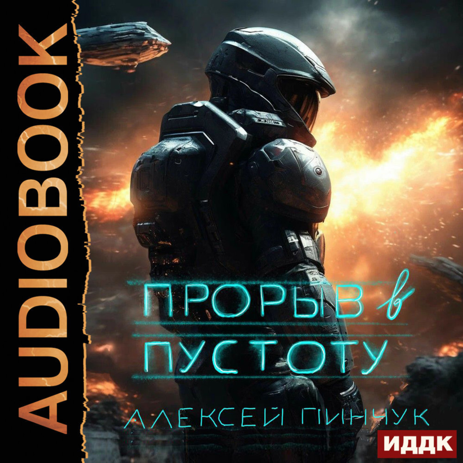 Обложка книги «Покорители пустоты. Книга 3. Прорыв в пустоту»